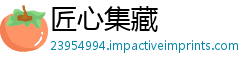 匠心集藏